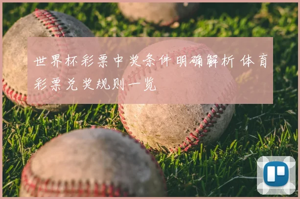 世界杯彩票中奖条件明确解析 体育彩票兑奖规则一览
