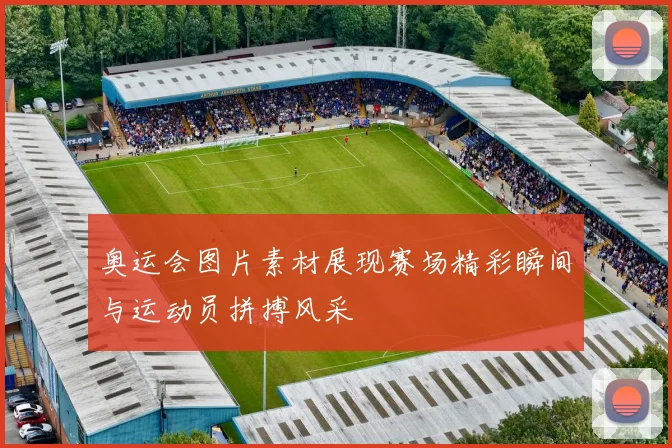 奥运会图片素材展现赛场精彩瞬间与运动员拼搏风采