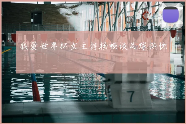 我爱世界杯女主持杨畅谈足球热忱