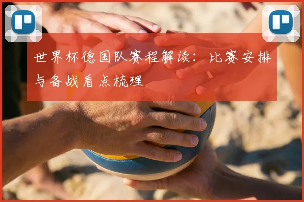世界杯德国队赛程解读:比赛安排与备战看点梳理