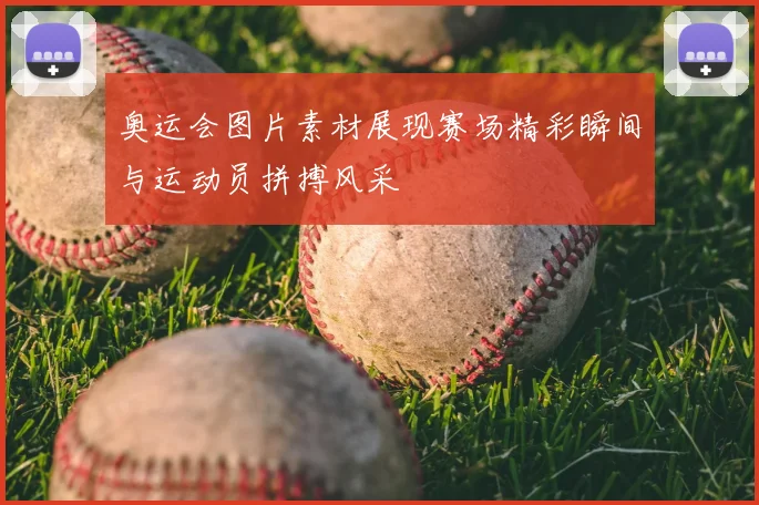 奥运会图片素材展现赛场精彩瞬间与运动员拼搏风采