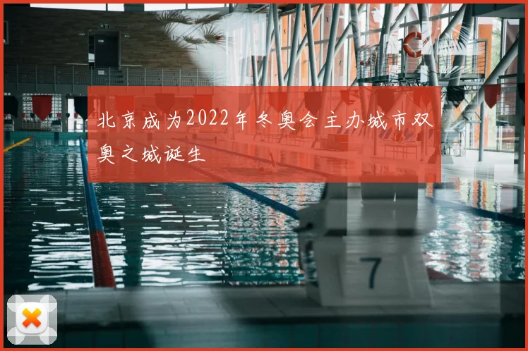 北京成为2022年冬奥会主办城市双奥之城诞生