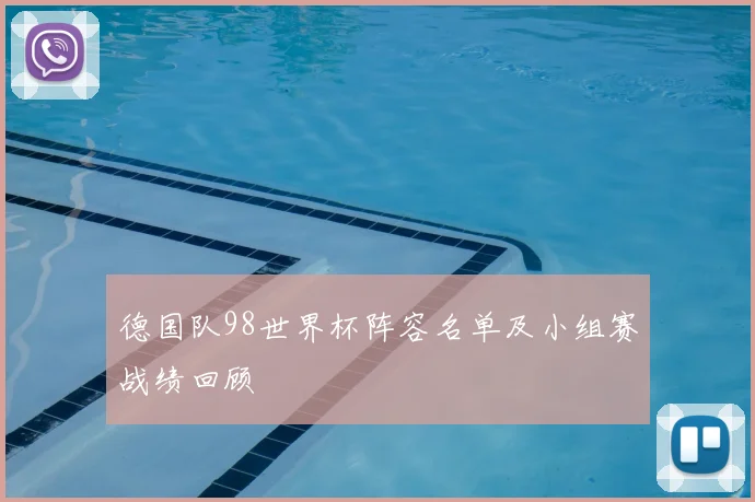 德国队98世界杯阵容名单及小组赛战绩回顾