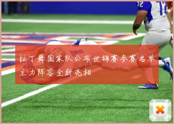拉丁舞国家队公布世锦赛参赛名单主力阵容全新亮相