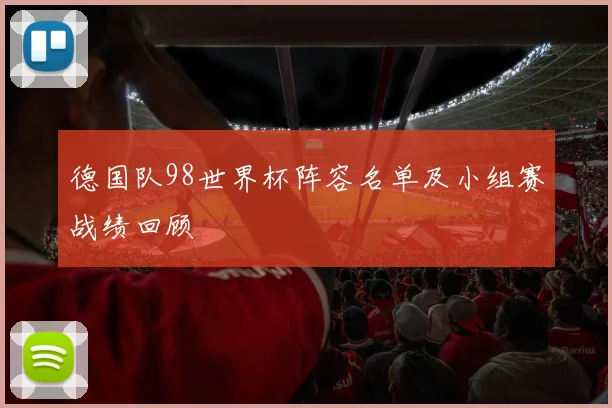 德国队98世界杯阵容名单及小组赛战绩回顾