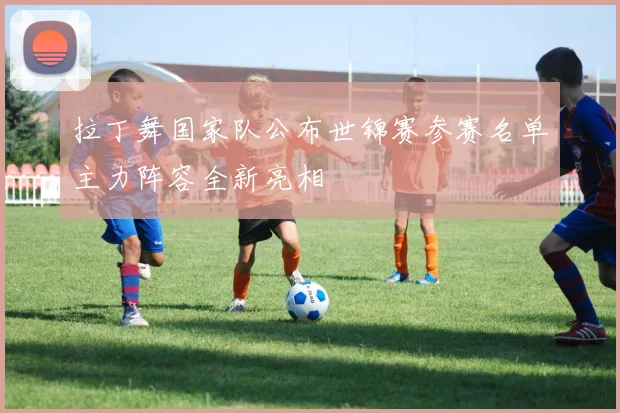 拉丁舞国家队公布世锦赛参赛名单主力阵容全新亮相