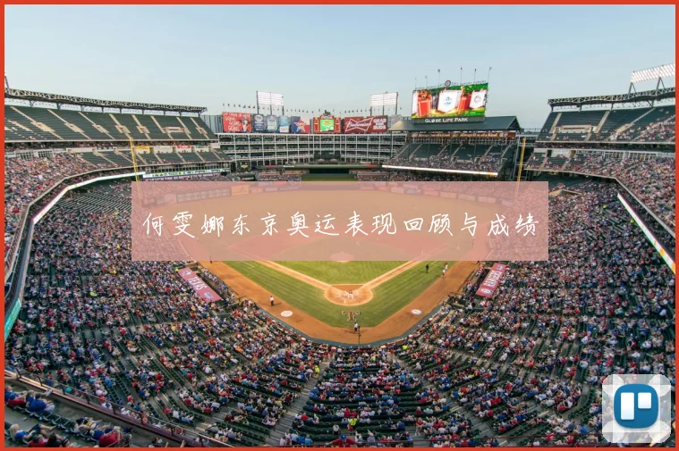 何雯娜东京奥运表现回顾与成绩