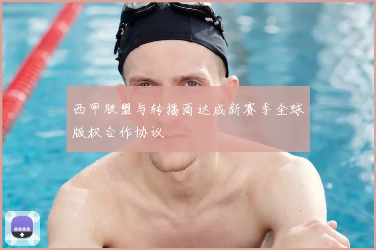 西甲联盟与转播商达成新赛季全球版权合作协议