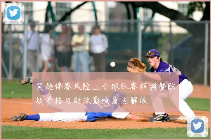 英超停赛风险上升球队赛程调整欧战资格与财政影响看点解读