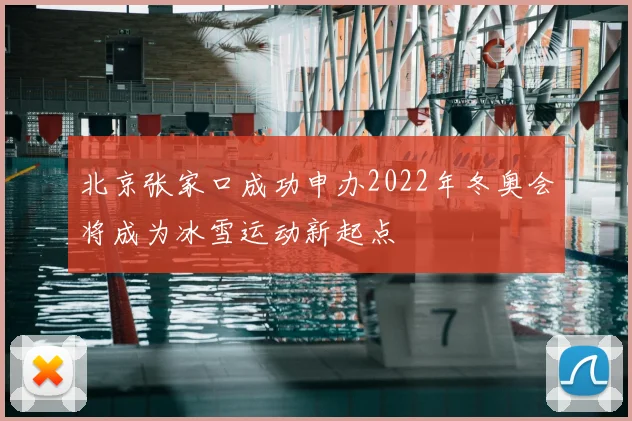 北京张家口成功申办2022年冬奥会将成为冰雪运动新起点