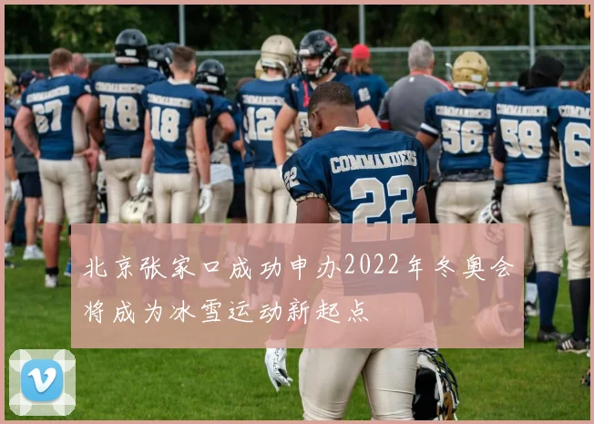 北京张家口成功申办2022年冬奥会将成为冰雪运动新起点