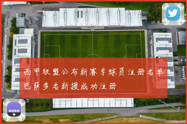 西甲联盟公布新赛季球员注册名单巴萨多名新援成功注册